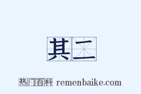 其二是什么意思的图片